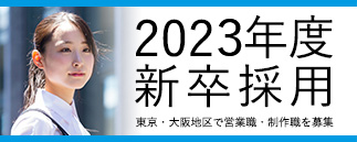 2022年度新卒採用