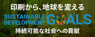 印刷から、地球を変える SDGs 持続可能な社会への貢献