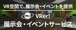 VR空間で、展示会・イベントを提供 VRer! 展示会・イベントサービス