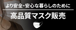 高品質マスクの販売について