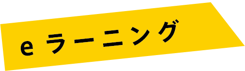 eラーニング