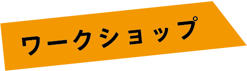 ワークショップ