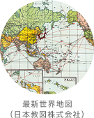 最新世界地図（日本教図株式会社）