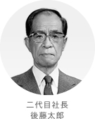 二代目社長　後藤太郎