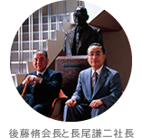 後藤脩会長と長尾謙二社長