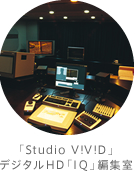 「Studio V!V!D」デジタルHD「IQ」編集室