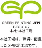 GREEN PRINTING JFPI 本社・本社工場