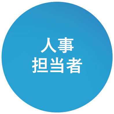 人事担当者