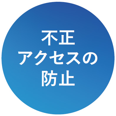 不正アクセスの防止