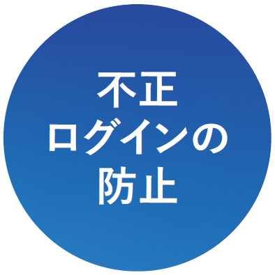 不正ログインの防止