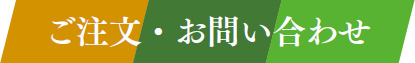 ご注文・お問い合わせ