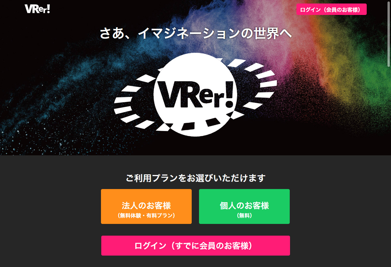 VRer!ページ