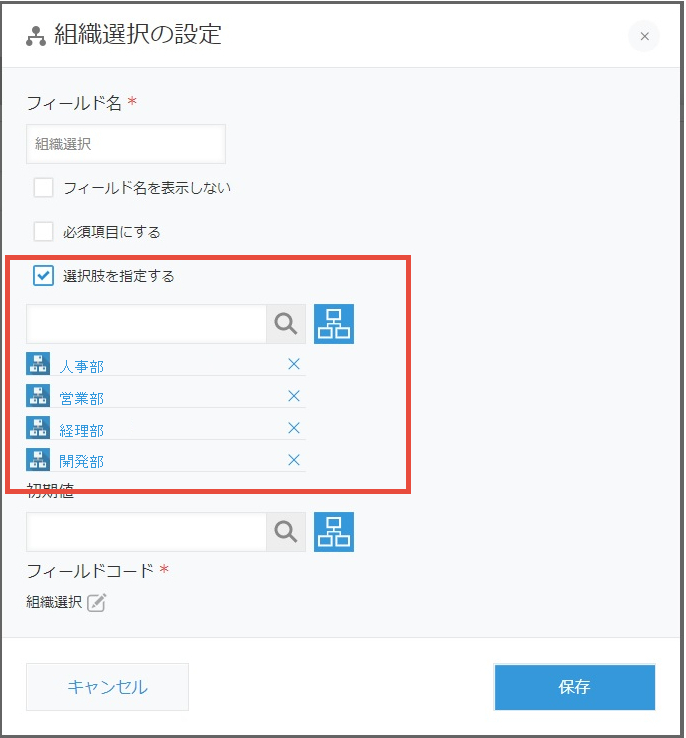 kintone組織選択の入力