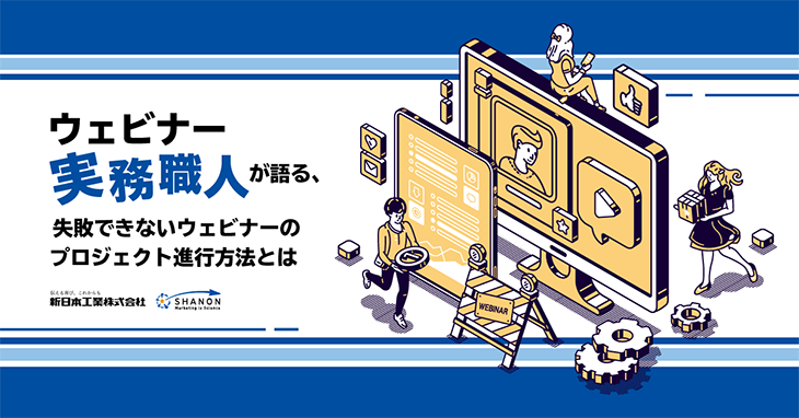 ウェビナー実務職人が語る、失敗できないウェビナーのプロジェクト進行方法とは