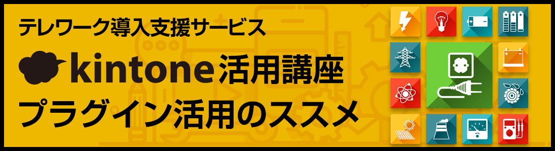 テレワーク導入支援サービスkintone 活用講座＜プラグイン活用のススメ＞