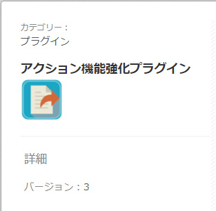 アクション機能強化プラグイン