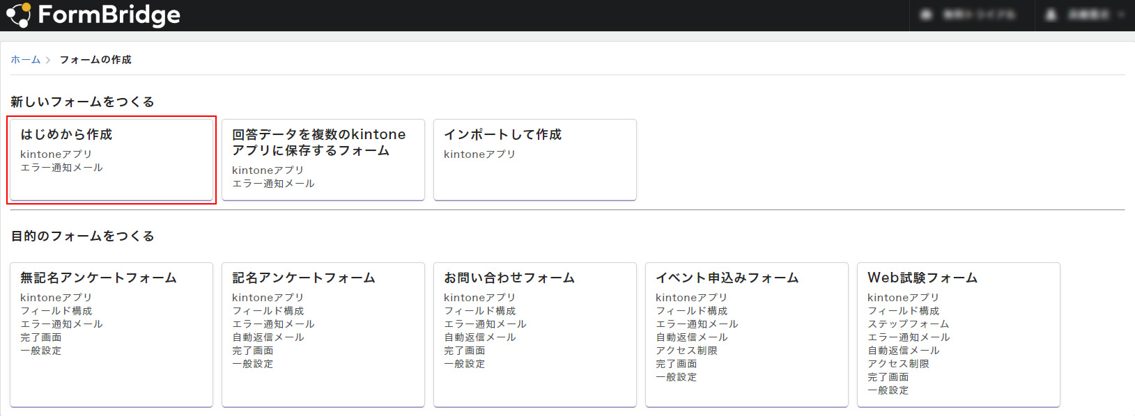 FormBridge新規作成