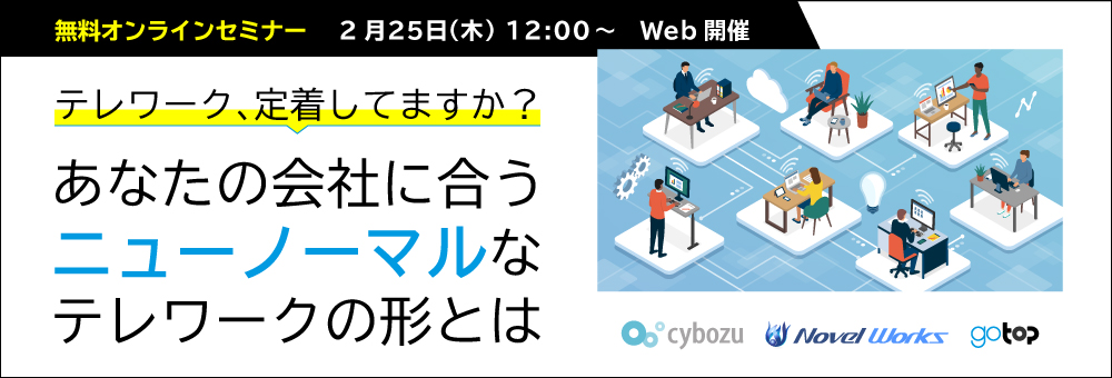 【Web開催】テレワーク、定着してますか?あなたの会社に合うニューノーマルなテレワークの形とは