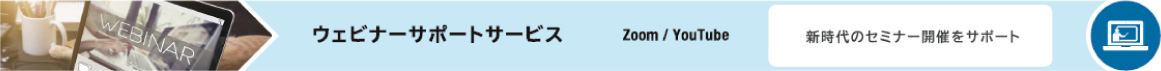 ウェビナーサポートサービス