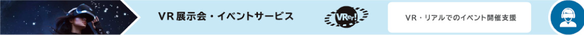 VR展示会・イベントサービス