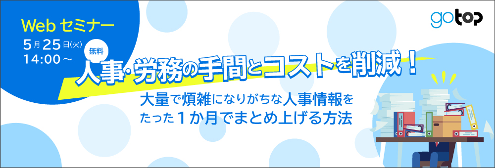 【無料オンラインセミナー】人事・労務の手間とコストを削減！～大量で煩雑になりがちな人事情報をたった1か月でまとめ上げる方法～