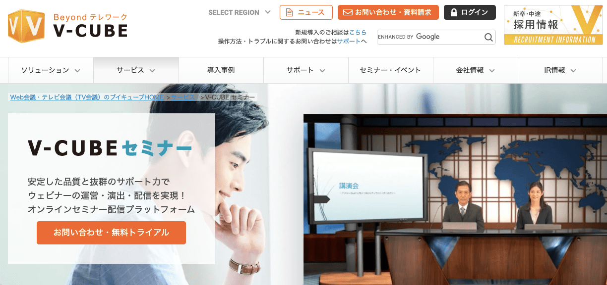 やりたいウェビナーを実現！「V-CUBE」
