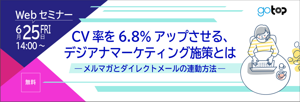 【Webセミナー】CV率を6.8%アップさせる、デジアナマーケティング施策とは ―メルマガとダイレクトメールの連動方法―
