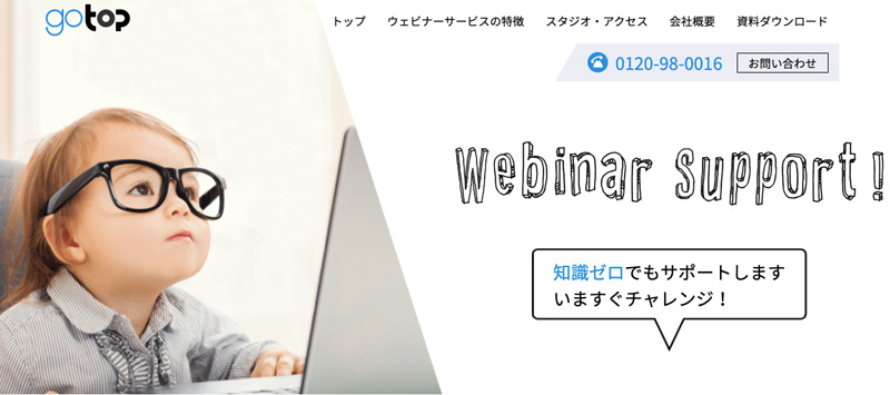 自社完結で運営できるようになる「ウェビナーサポート」