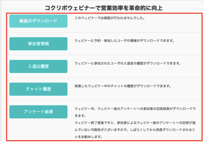 コクリポのウェビナーに搭載されている機能