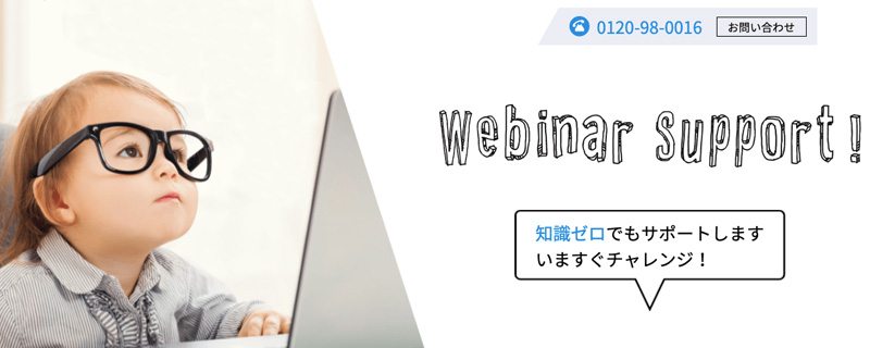 自社完結で運営できるようになる「ウェビナーサポート」