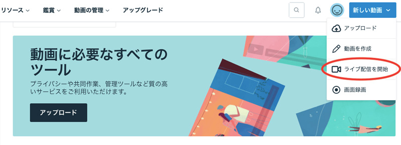 ライブ配信を実施する