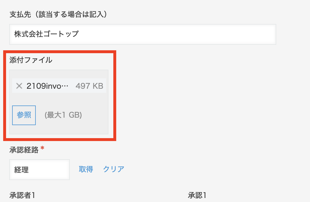 添付書類で申請の情報・状況が残せる