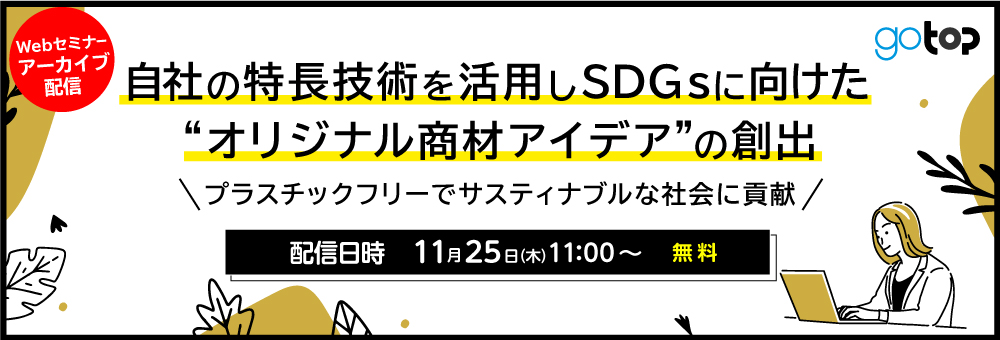 【無料オンラインセミナー】自社の特長技術を活用しSDGsに向けた“オリジナル商材アイデア”の創出