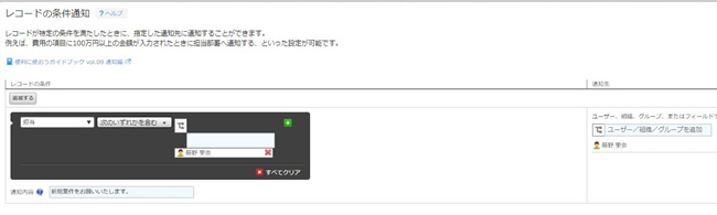 レコードの条件通知