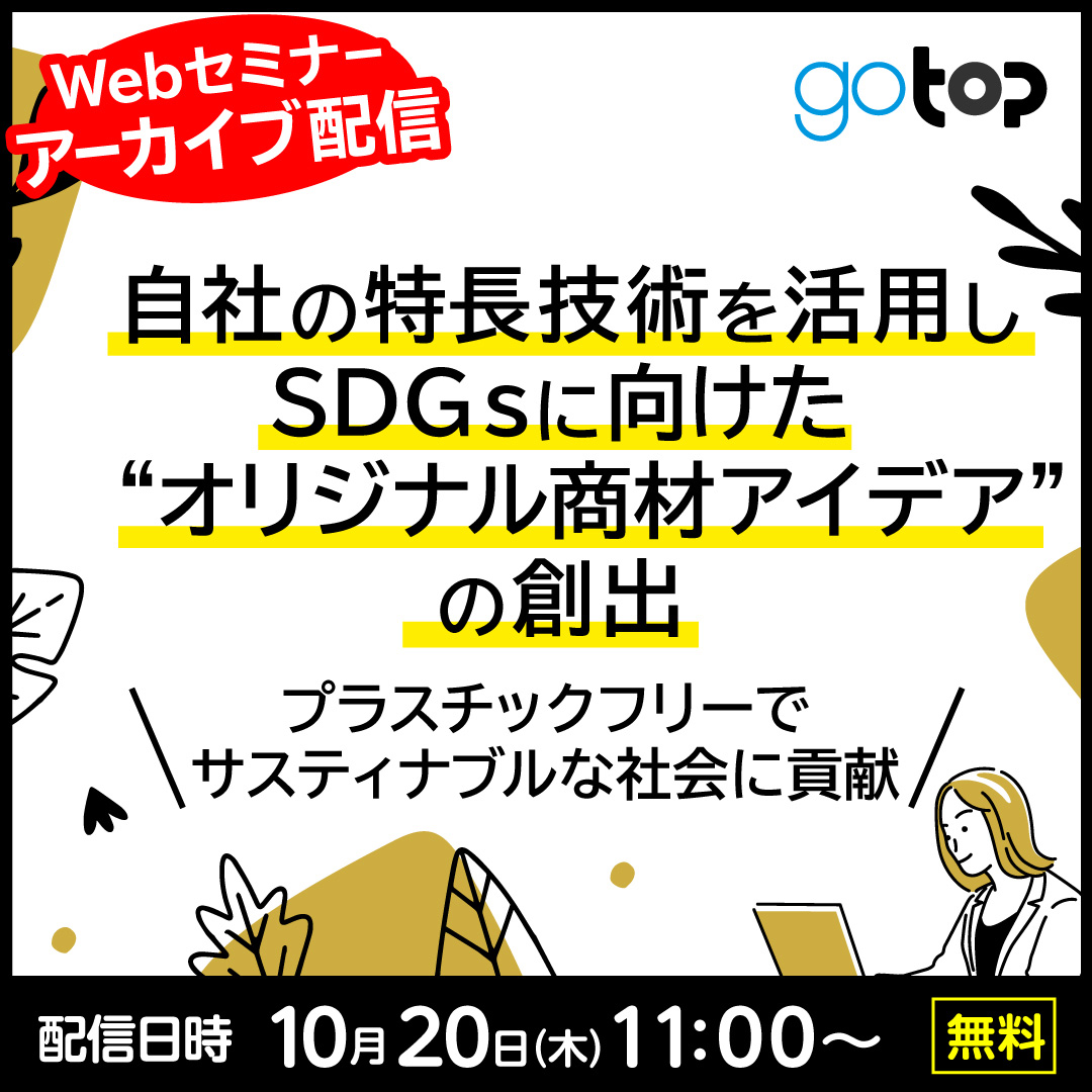 自社の特長技術を活用しSDGsに向けた“オリジナル商材アイデア”の創出