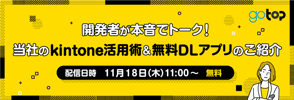 【無料オンラインセミナー】開発者が本音でトーク！当社のkintone活用術&無料DLアプリのご紹介