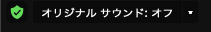 オリジナルサンドの状態