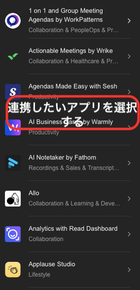 連携したいアプリを選択