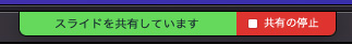 共有の停止