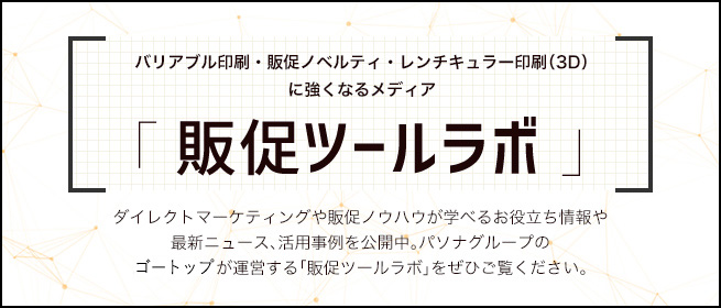 販促ノベルティ、バリアブル印刷、レンチキュラー印刷（3D）に強くなるメディア「販促ツールラボ」n.jpページへ