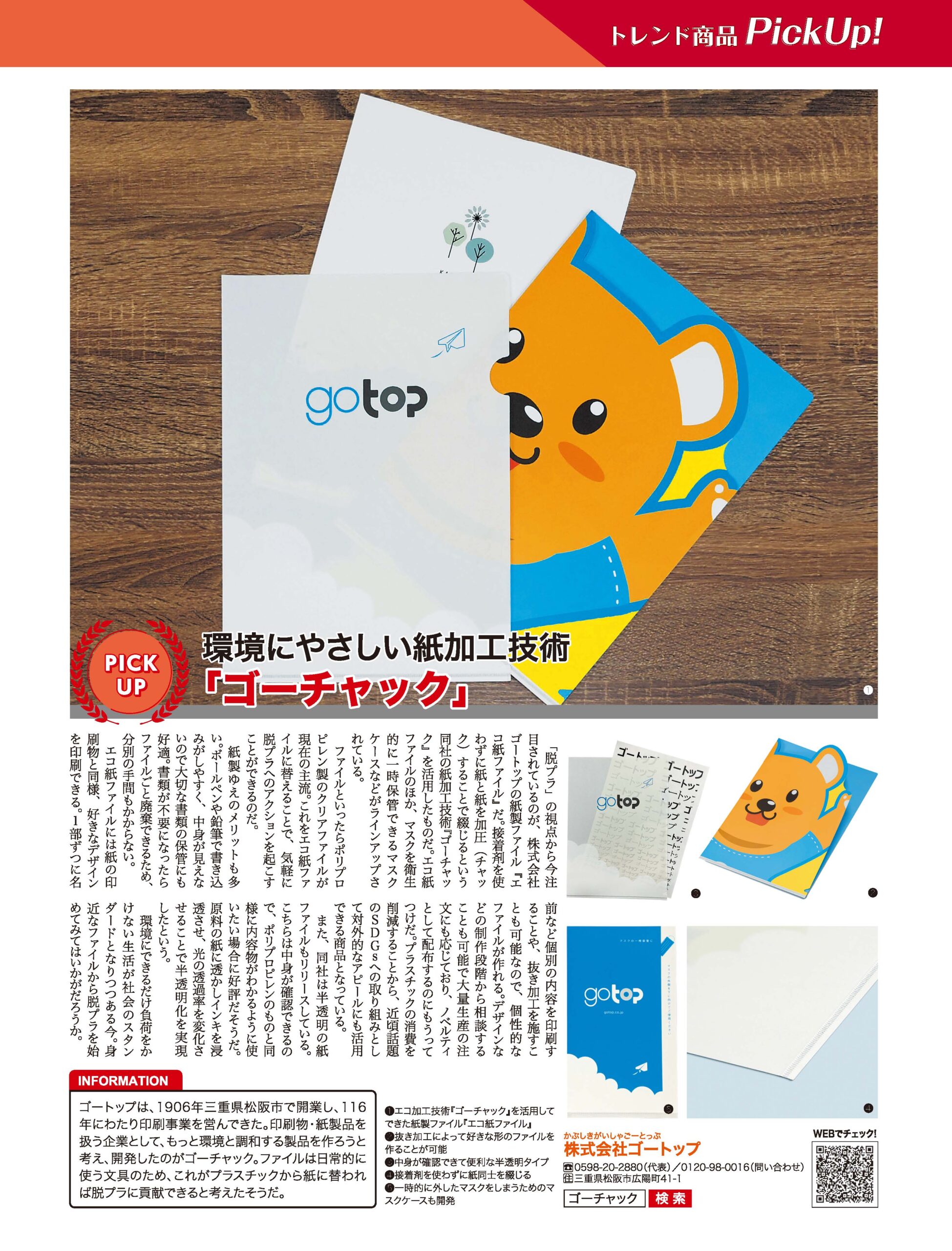 日経BP社「日経トレンディ」2022年9月号（8/4発売）トレンド商品PickUP！『ゴーチャック』