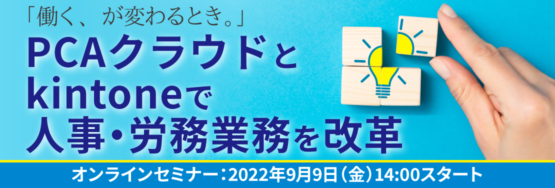 【人事担当者様必見】PCA クラウド × kintone × Human Touch 活用セミナーのご案内