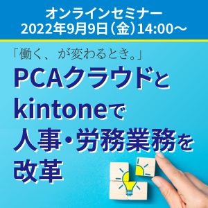 【人事担当者様必見】PCA クラウド × kintone × Human Touch 活用セミナーのご案内