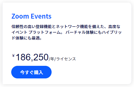 Zoom Eventsの価格