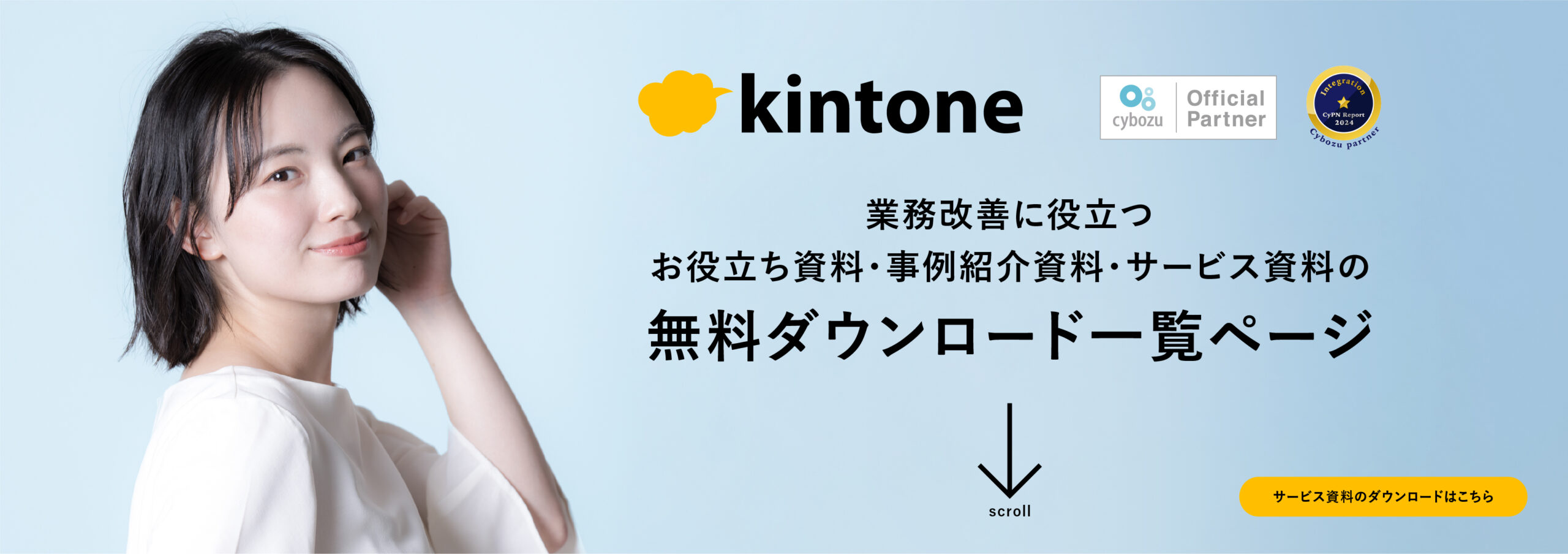 kintoneサービス資料の無料ダウンロードページ