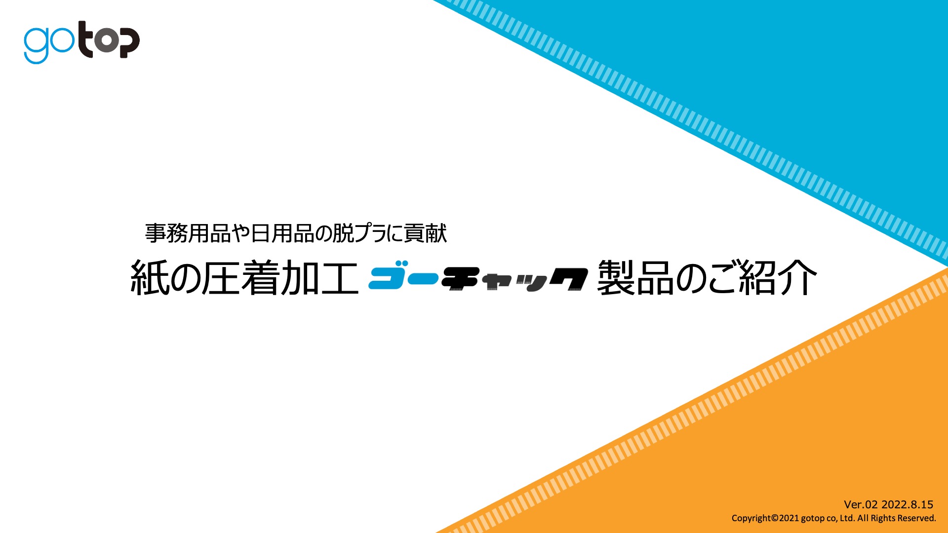 紙の圧着加工 ゴーチャック製品のご紹介