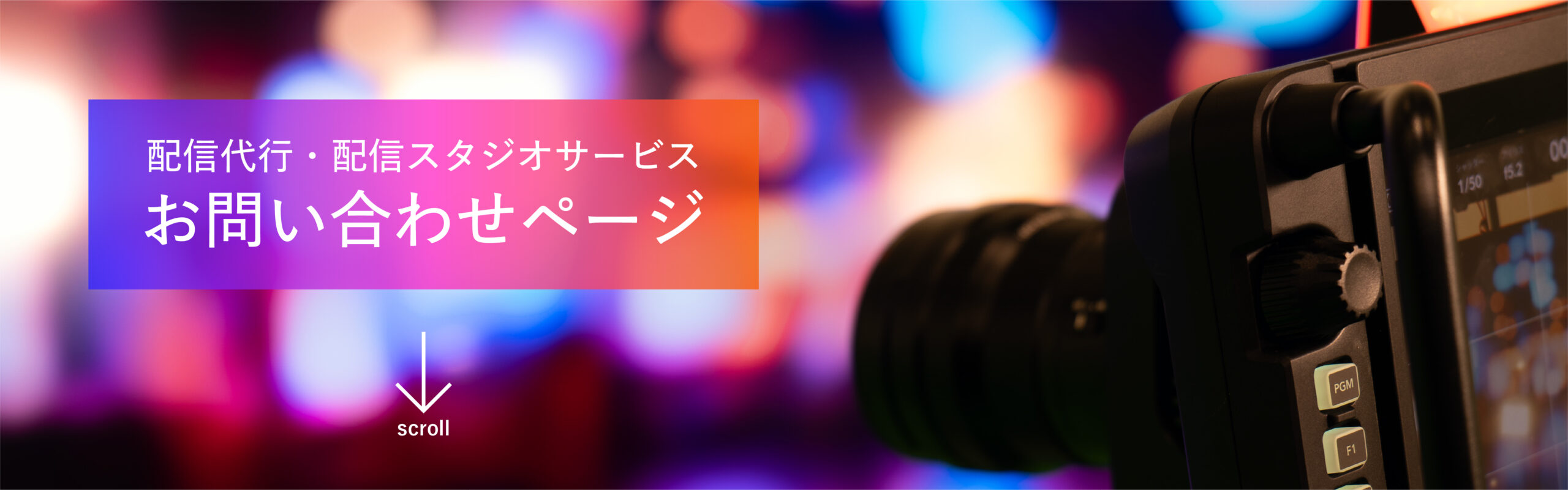 配信スタジオ・配信代行サービスのお問い合わせ