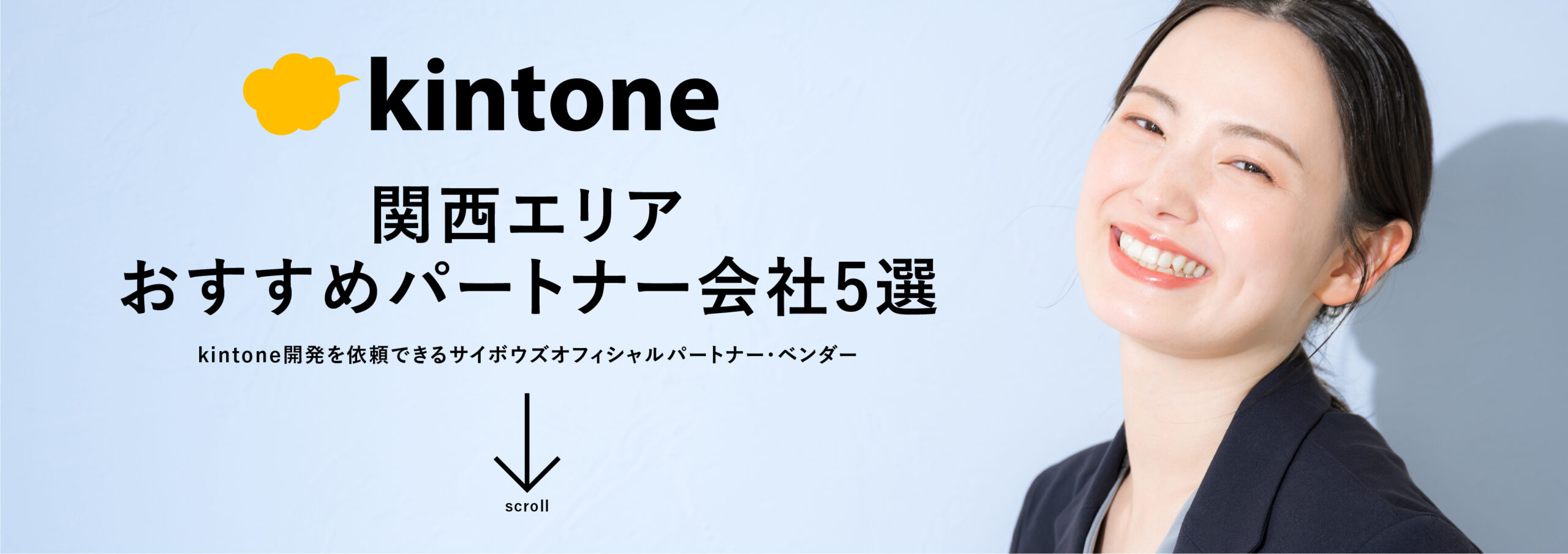 関西エリアのkintoneパートナー会社 5選