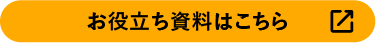 お役立ち資料はコチラ