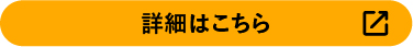 詳細はこちら